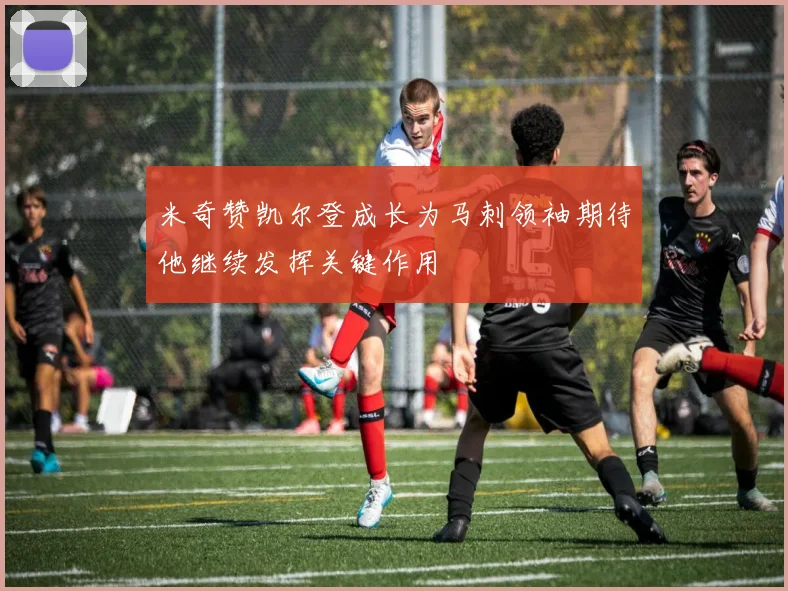 米奇赞凯尔登成长为马刺领袖期待他继续发挥关键作用