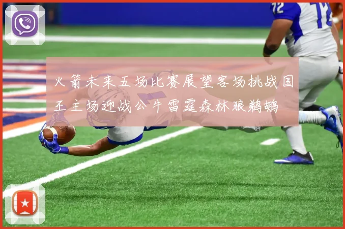 火箭未来五场比赛展望客场挑战国王主场迎战公牛雷霆森林狼鹈鹕