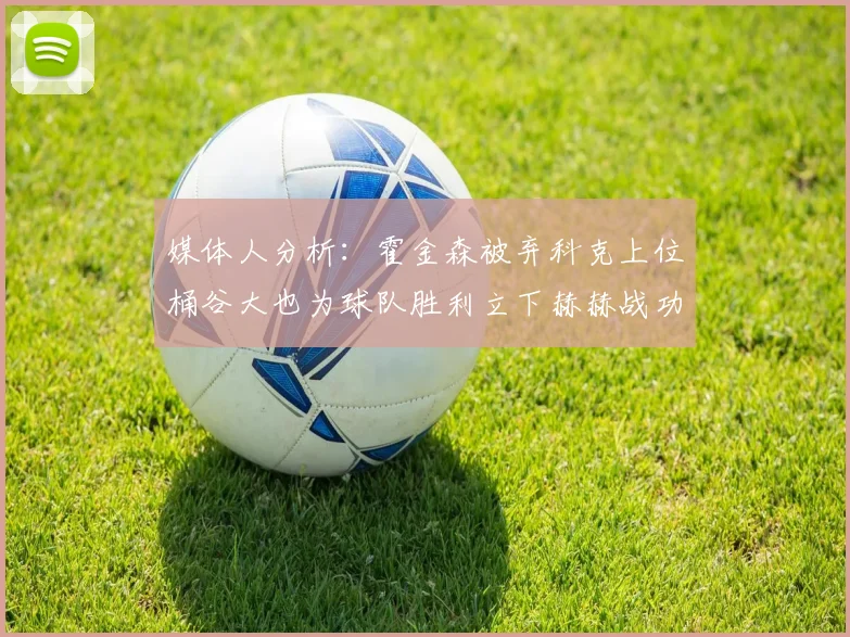 媒体人分析：霍金森被弃科克上位桶谷大也为球队胜利立下赫赫战功
