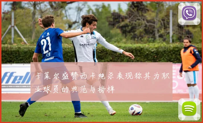 卡莱尔盛赞西卡绝杀表现称其为职业球员的典范与榜样