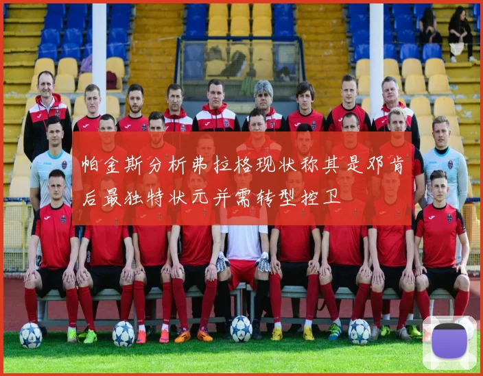 帕金斯分析弗拉格现状称其是邓肯后最独特状元并需转型控卫