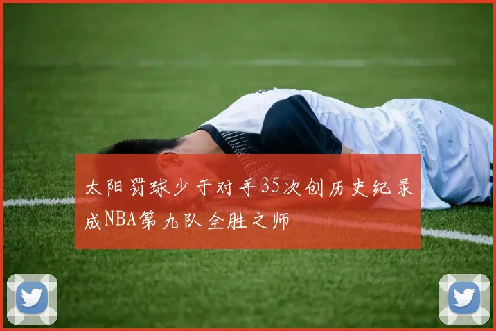 太阳罚球少于对手35次创历史纪录成NBA第九队全胜之师