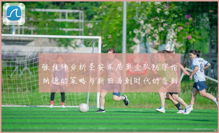 张佳玮分析圣安东尼奥全队防守伦纳德的策略与新旧马刺时代的告别