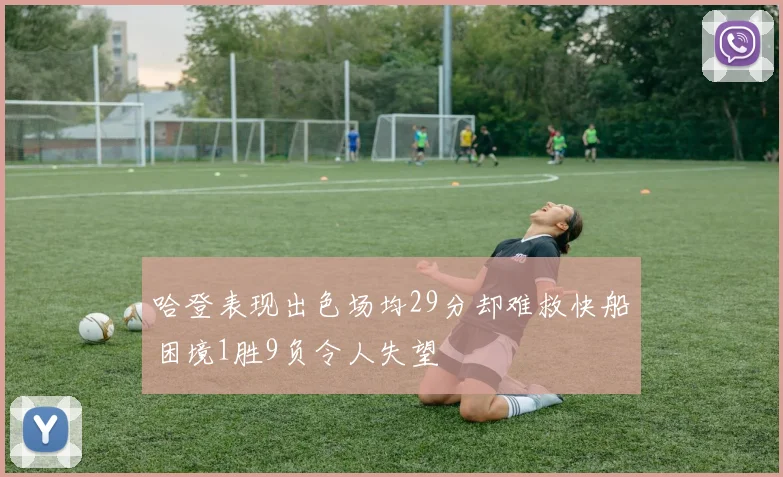 哈登表现出色场均29分却难救快船困境1胜9负令人失望