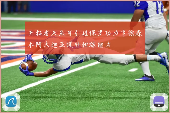 开拓者未来可引进保罗助力亨德森和阿夫迪亚提升控球能力